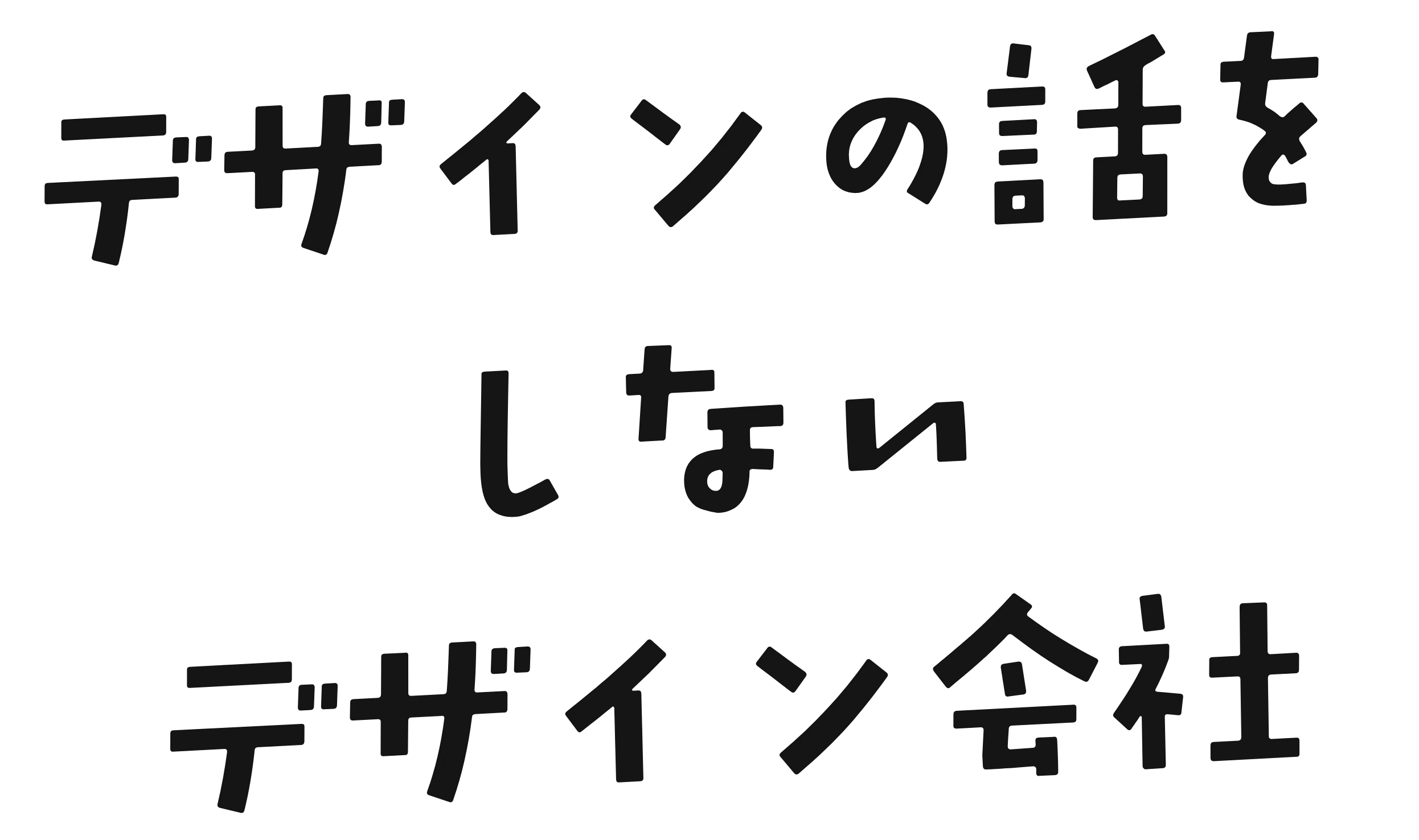 デザインの話をしないデザイン会社