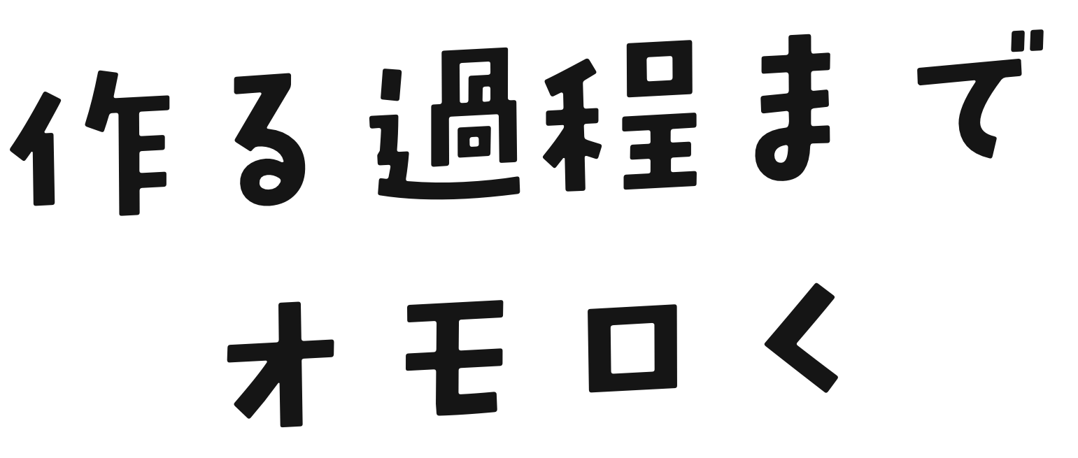 作る過程までオモロく