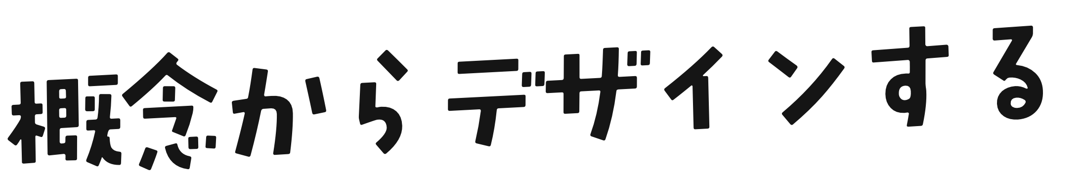 概念からデザインする