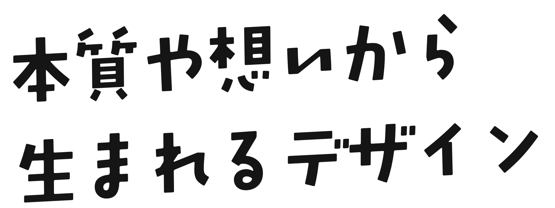 本質や想いから生まれるデザイン