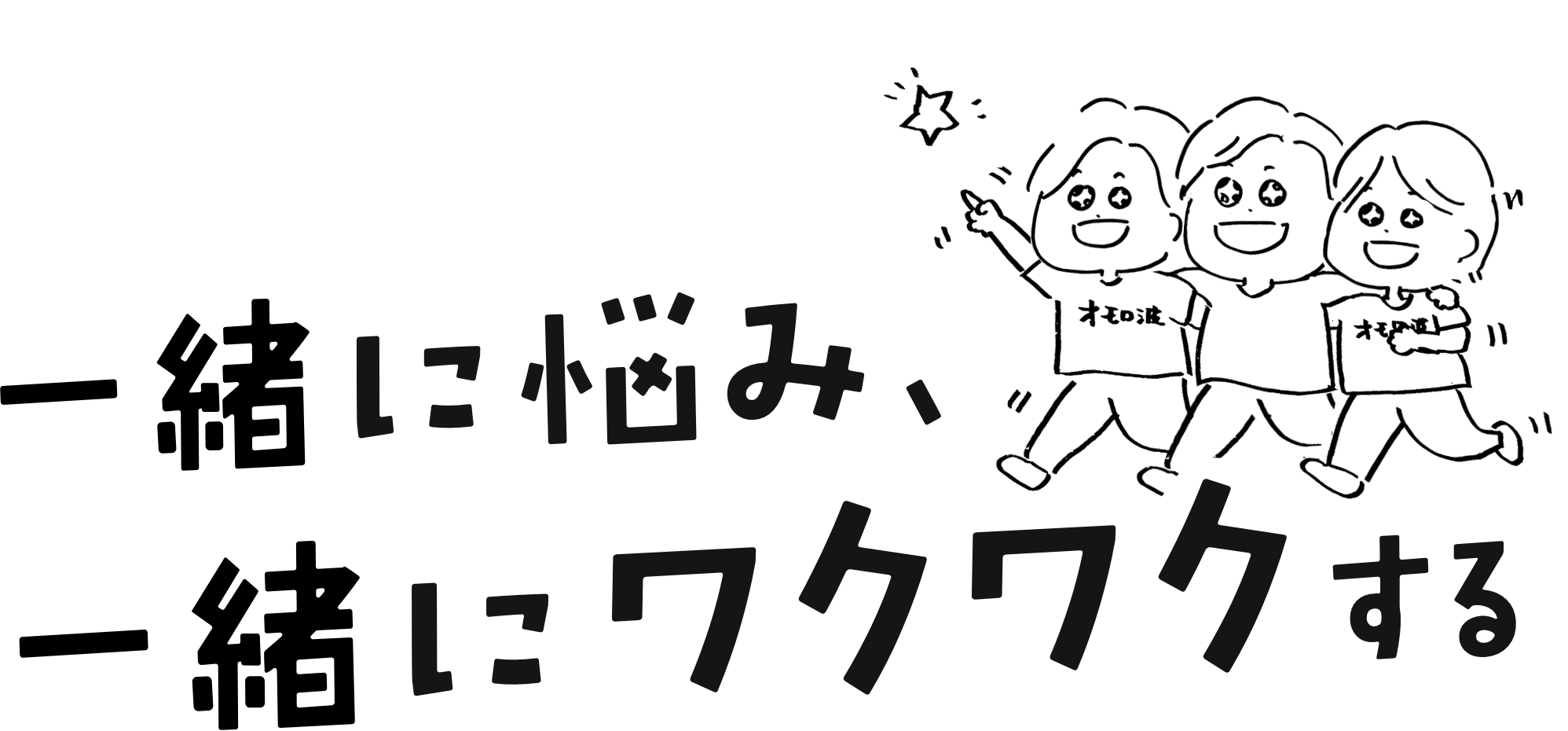 一緒に悩み、一緒にワクワクする